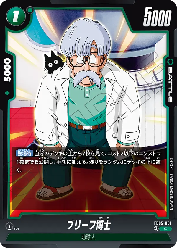 【DBFW】ブリーフ博士【C】FB05-061