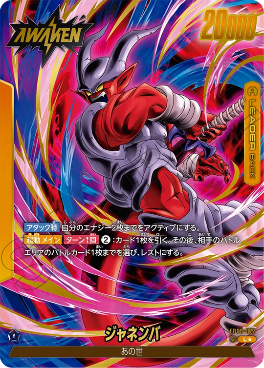 【DBFW】ジャネンバ【L★】FB05-072