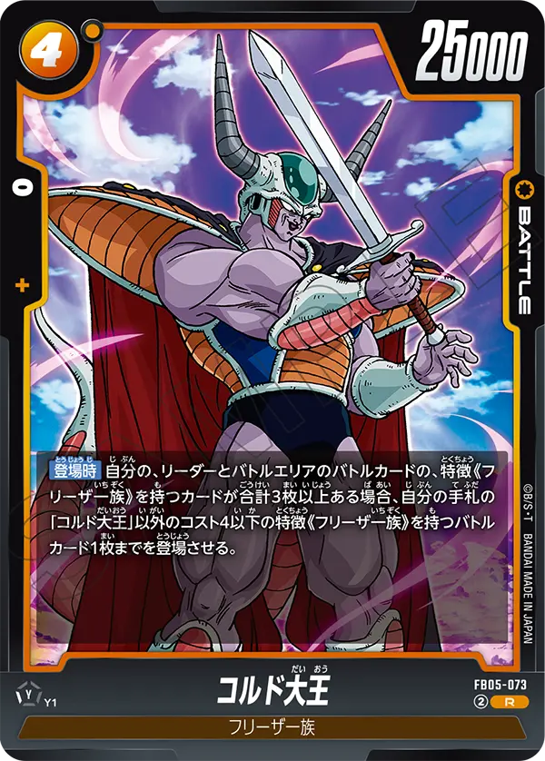 【DBFW】コルド大王【R】FB05-073