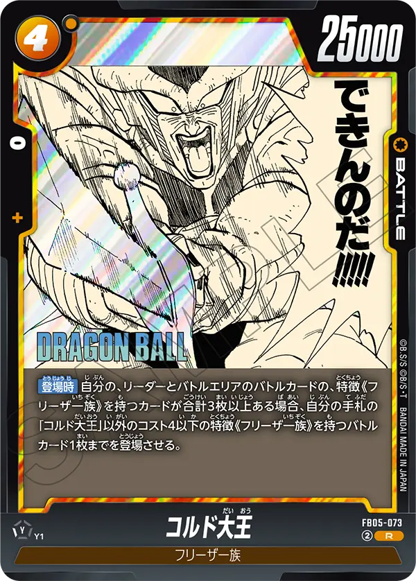 【DBFW】コルド大王【R】FB05-073