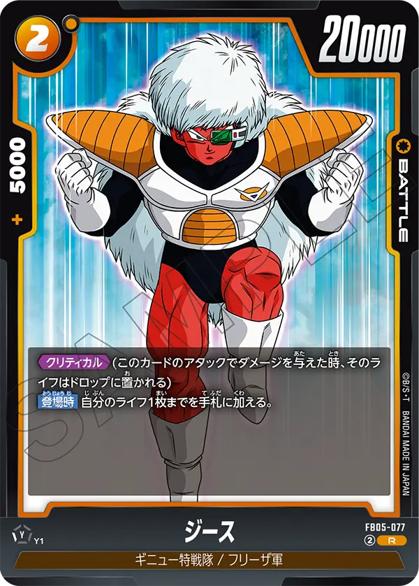 【DBFW】ジース【R】FB05-077