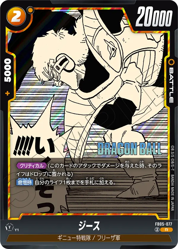 【DBFW】ジース【R】FB05-077