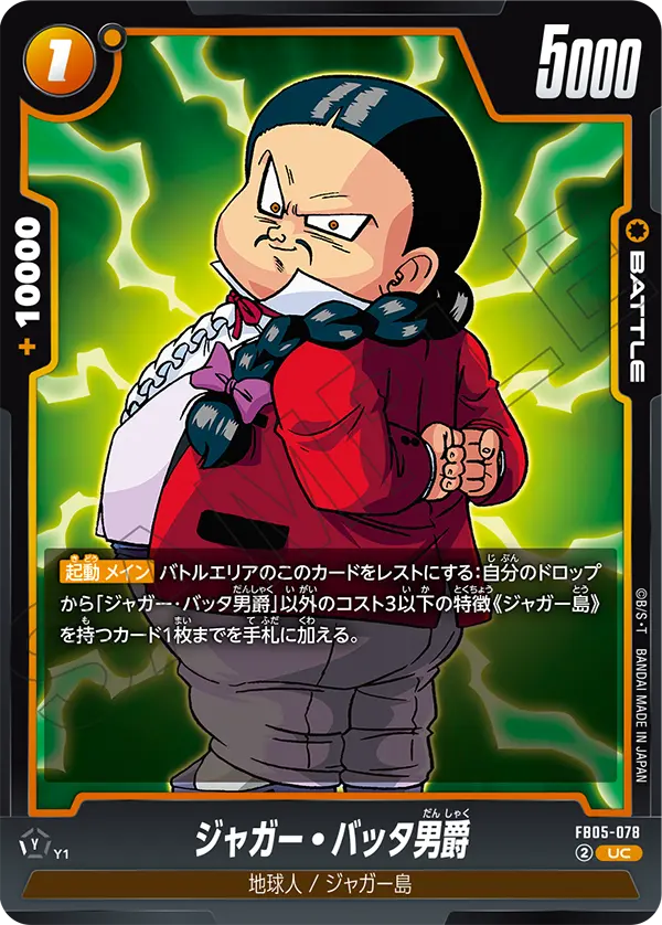 【DBFW】ジャガー・バッタ男爵【UC】FB05-078