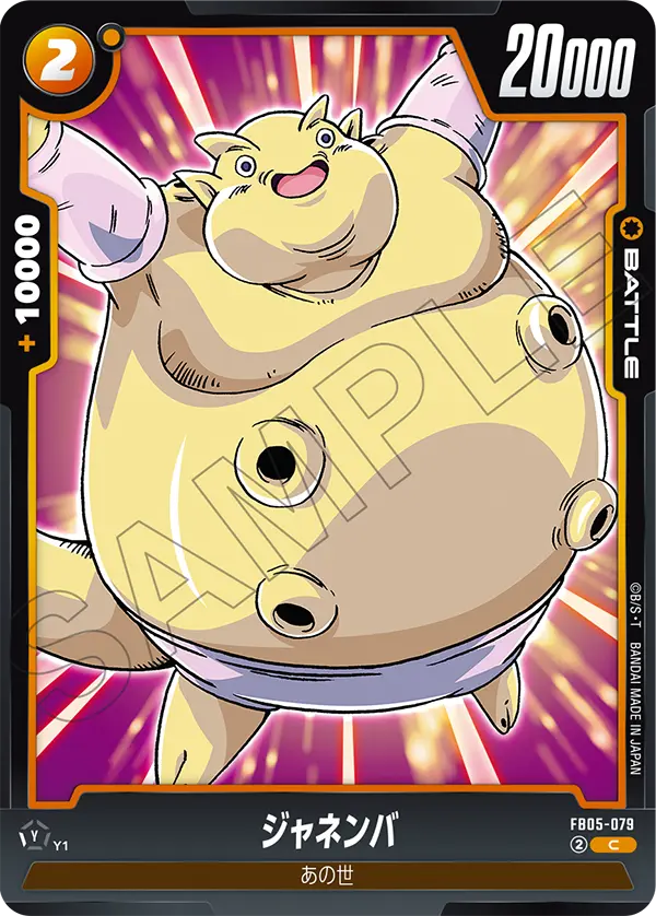 【DBFW】ジャネンバ【C】FB05-079