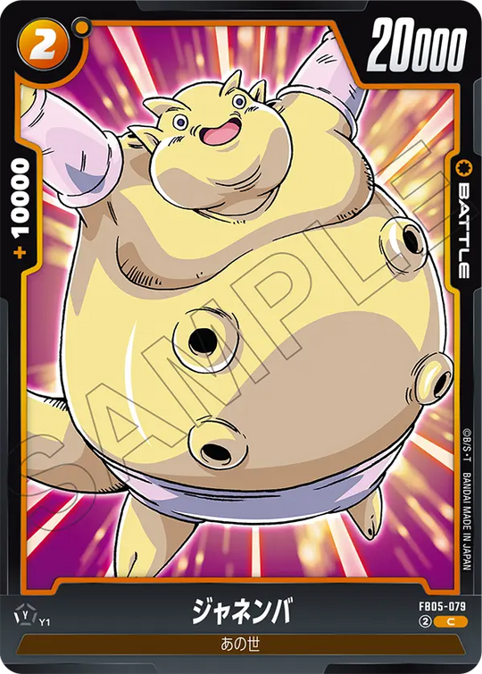 【DBFW】ジャネンバ【C】FB05-079