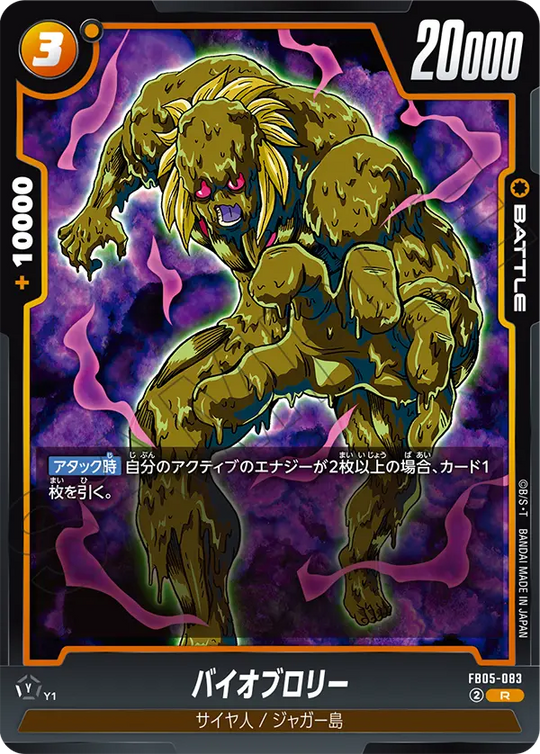 【DBFW】バイオブロリー【R】FB05-083