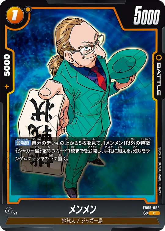 【DBFW】メンメン【C】FB05-088