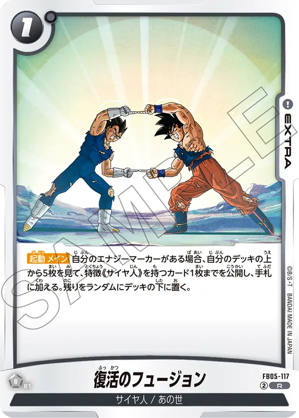 【DBFW】復活のフュージョン【R】FB05-117