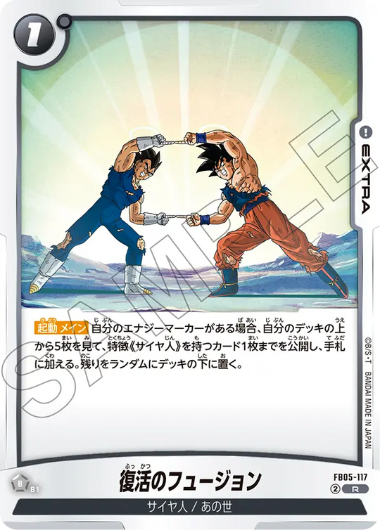 【DBFW】復活のフュージョン【R】FB05-117