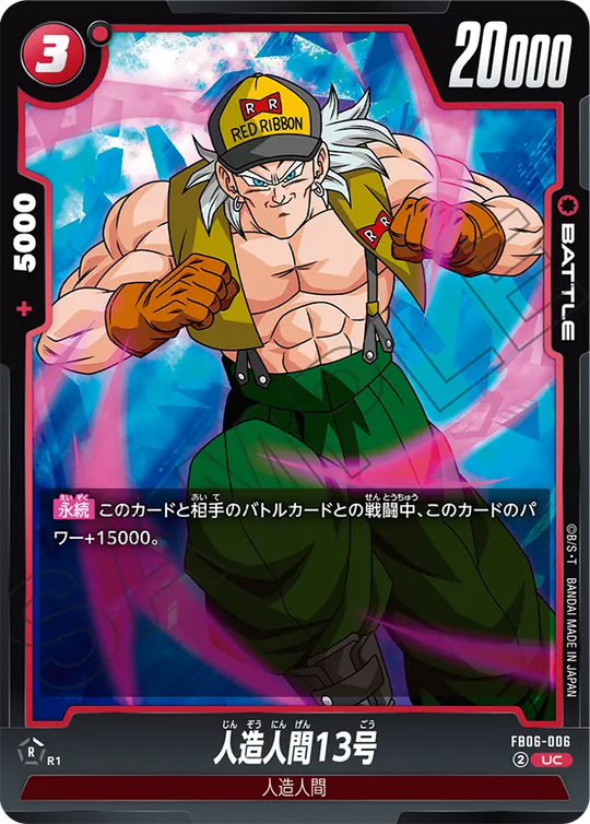 【DBFW】人造人間13号【UC】FB06-006