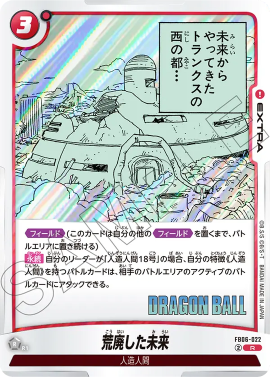 【DBFW】荒廃した未来【R】FB06-022