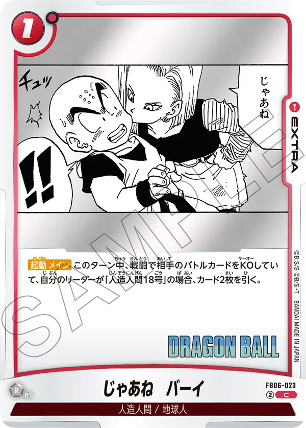 【DBFW】じゃあね バーイ【C】FB06-023