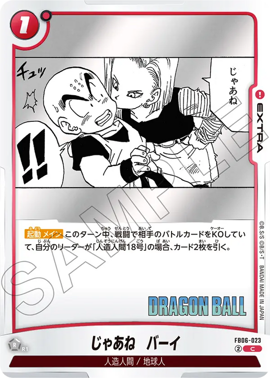 【DBFW】じゃあね バーイ【C】FB06-023