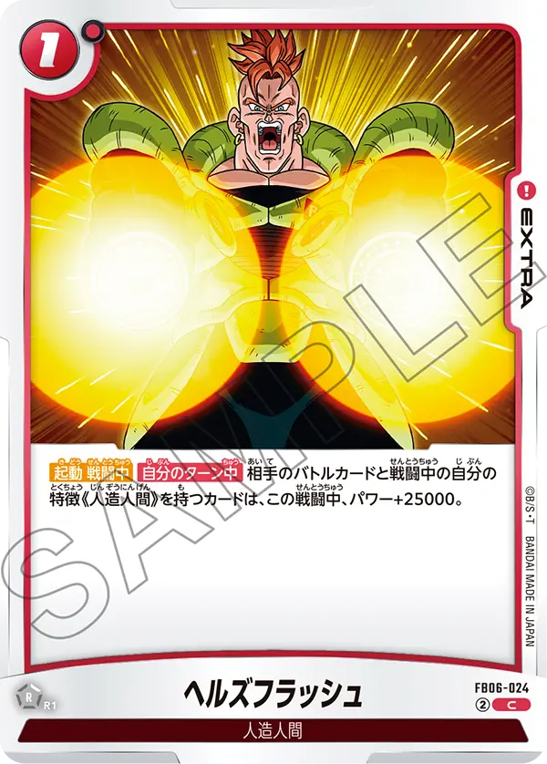 【DBFW】ヘルズフラッシュ【C】FB06-024