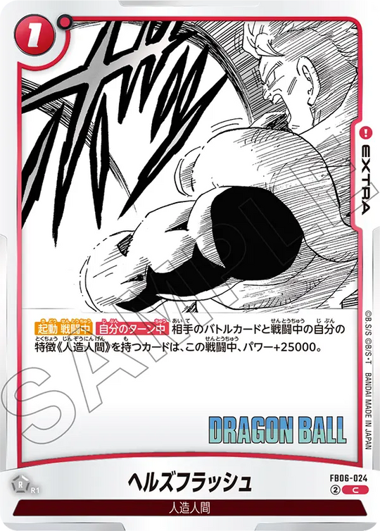【DBFW】ヘルズフラッシュ【C】FB06-024