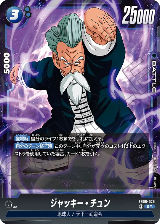 【DBFW】ジャッキー・チュン【SR】FB06-029