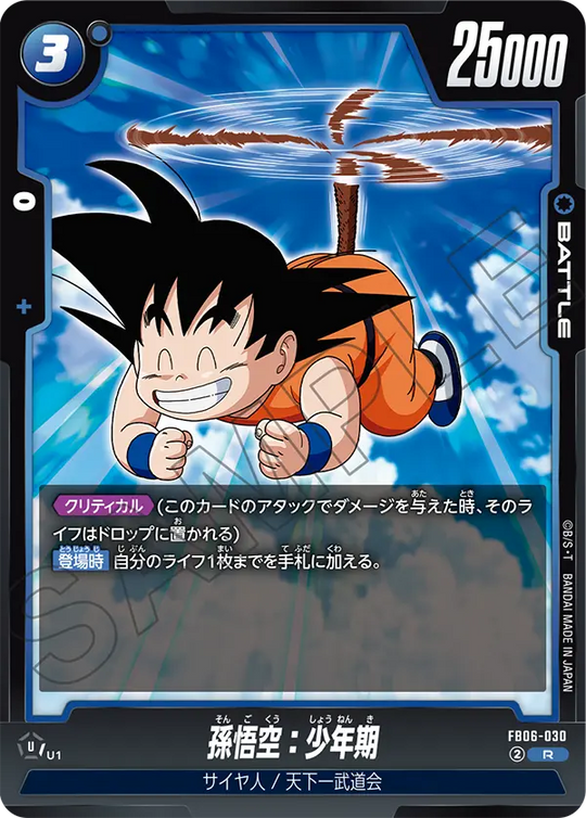 【DBFW】孫悟空:少年期【R】FB06-030