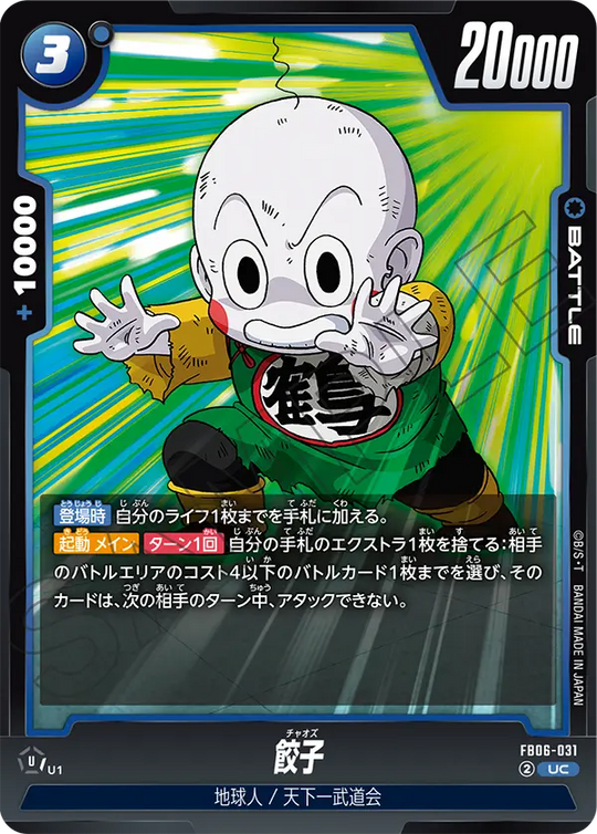 【DBFW】餃子【UC】FB06-031