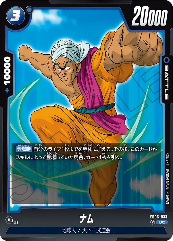 【DBFW】ナム【UC】FB06-033