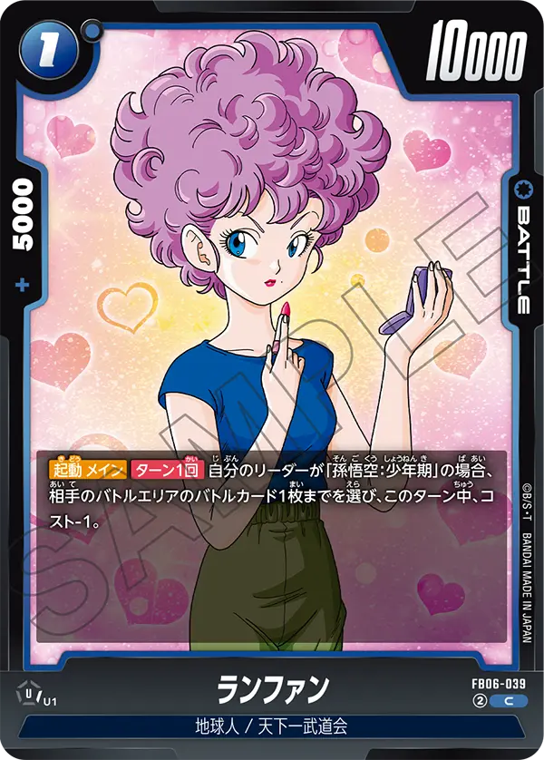 【DBFW】ランファン【C】FB06-039