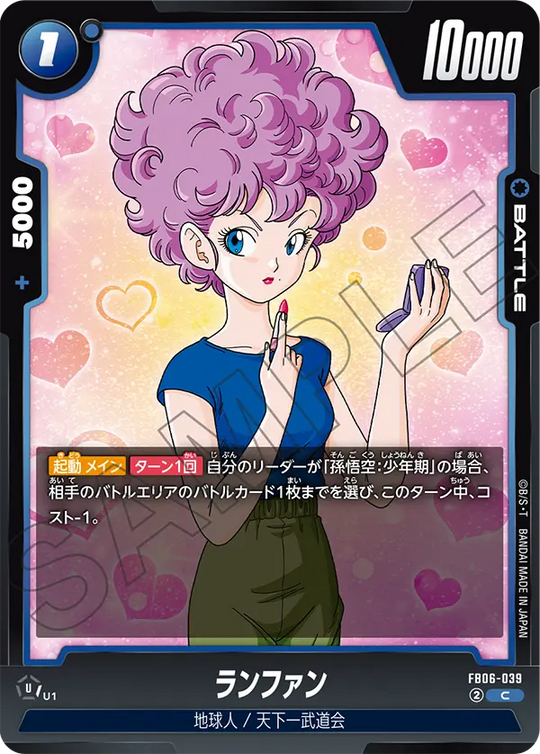 【DBFW】ランファン【C】FB06-039