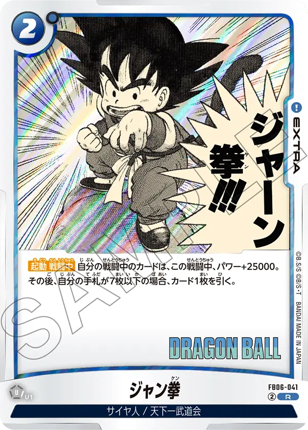 【DBFW】ジャン拳【R】FB06-041