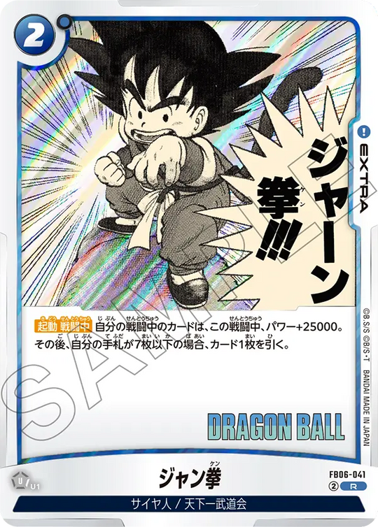 【DBFW】ジャン拳【R】FB06-041