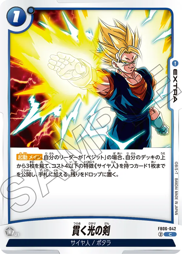 【DBFW】貫く光の剣【C】FB06-042