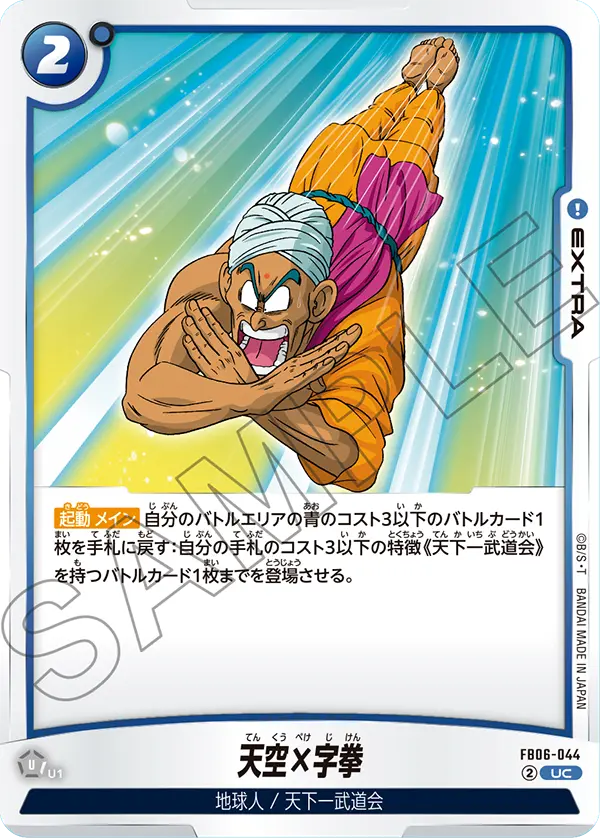 【DBFW】天空×字拳【UC】FB06-044