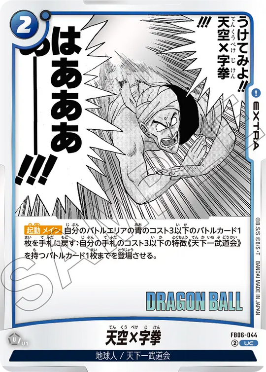 【DBFW】天空×字拳【UC】FB06-044