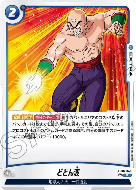 【DBFW】どどん波【R】FB06-045