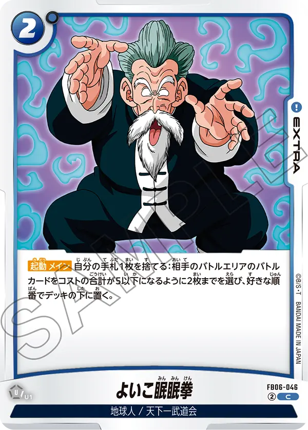 【DBFW】よいこ眠眠拳【C】FB06-046