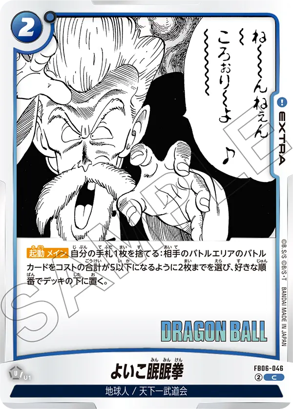 【DBFW】よいこ眠眠拳【C】FB06-046