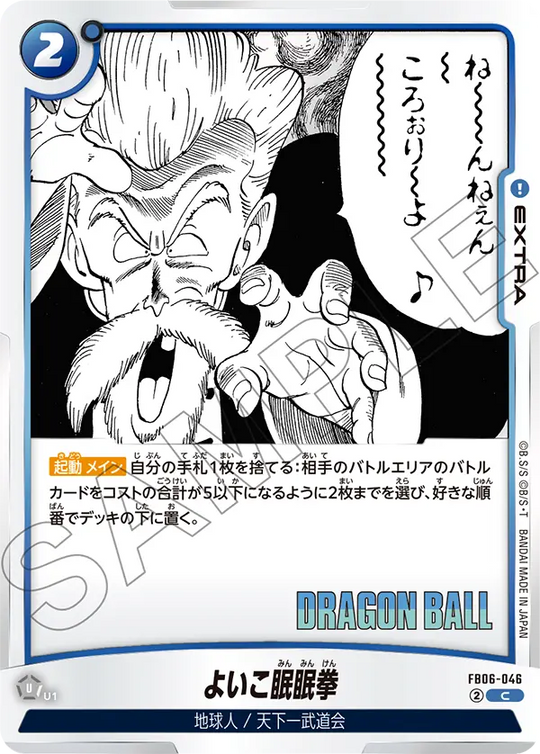 【DBFW】よいこ眠眠拳【C】FB06-046