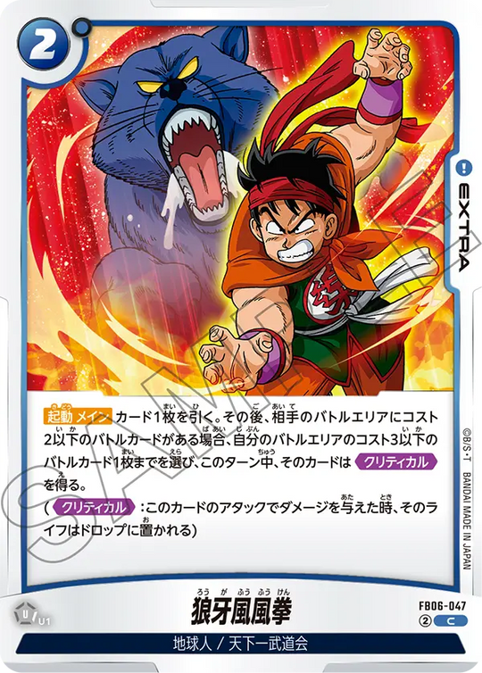 【DBFW】狼牙風風拳【C】FB06-047