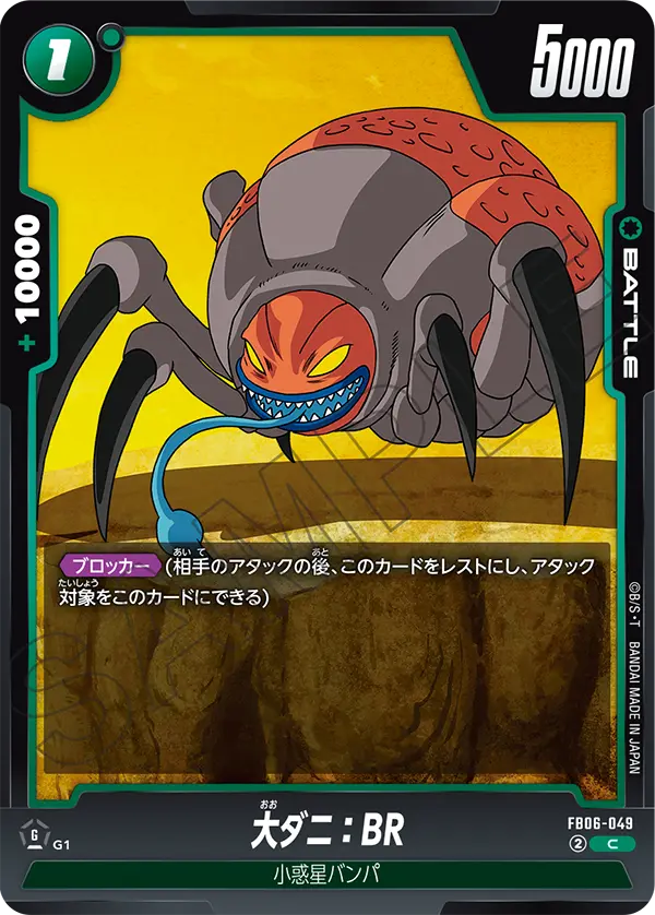 【DBFW】大ダニ【C】FB06-049