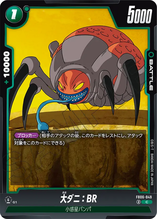 【DBFW】大ダニ【C】FB06-049