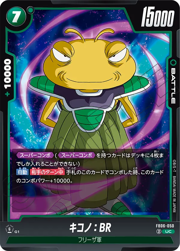 【DBFW】キコノ【UC】FB06-050