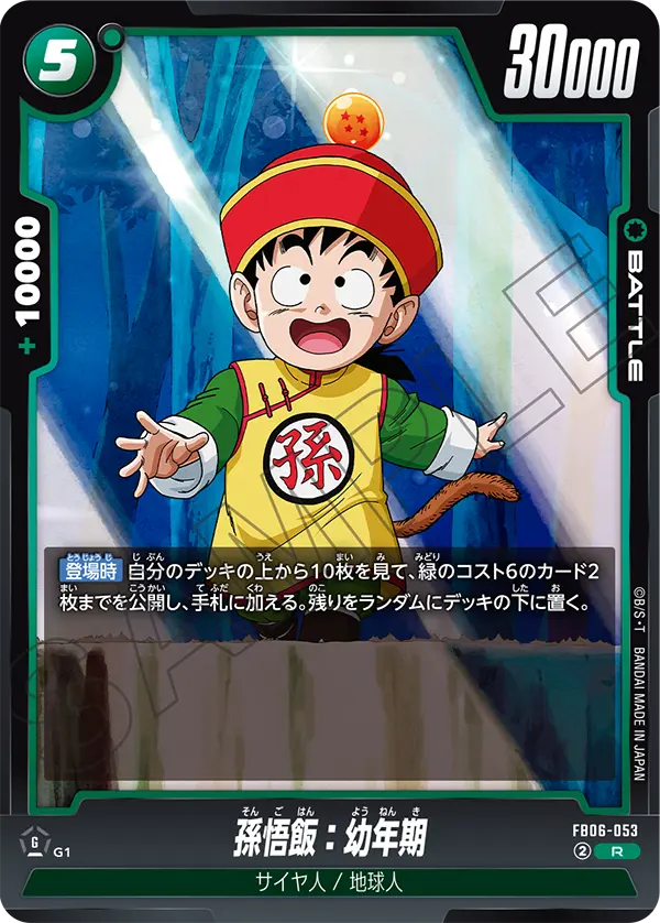 【DBFW】孫悟飯:幼年期【R】FB06-053
