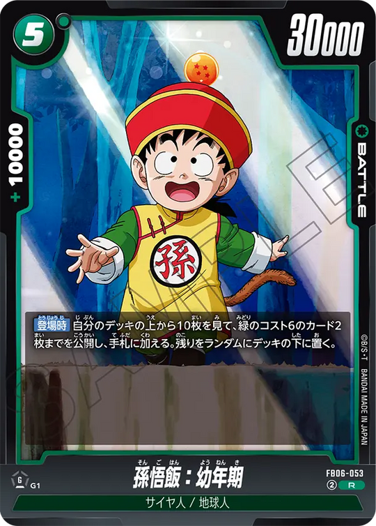 【DBFW】孫悟飯:幼年期【R】FB06-053