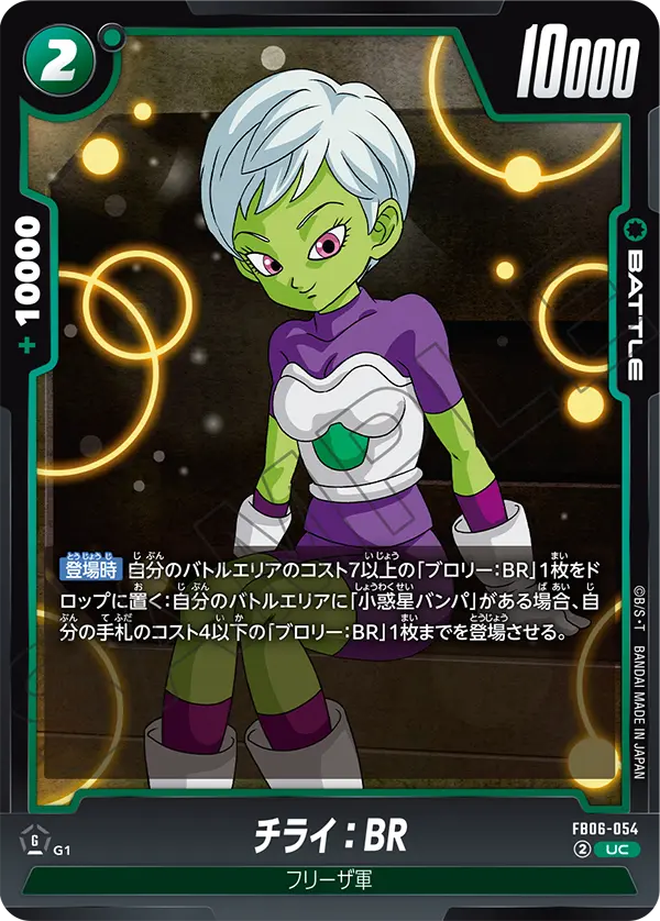 【DBFW】チライ【UC】FB06-054