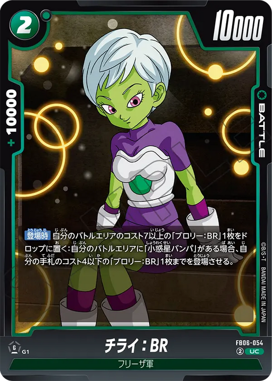 【DBFW】チライ【UC】FB06-054