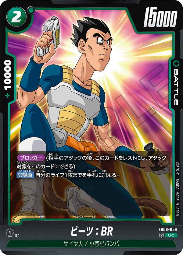 【DBFW】ビーツ【UC】FB06-059