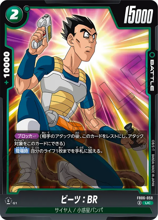 【DBFW】ビーツ【UC】FB06-059