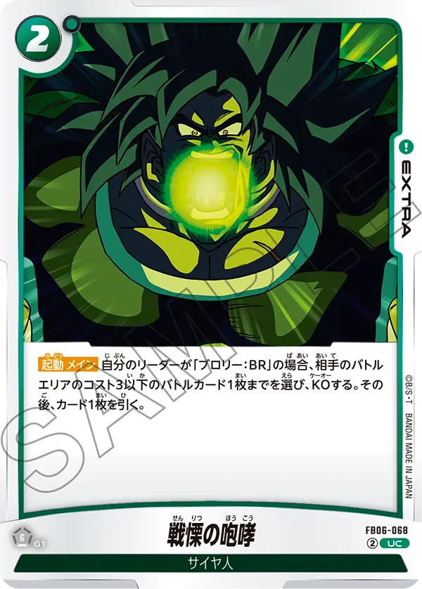 【DBFW】戦慄の咆哮【UC】FB06-068