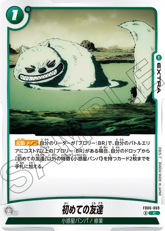 【DBFW】初めての友達【C】FB06-069