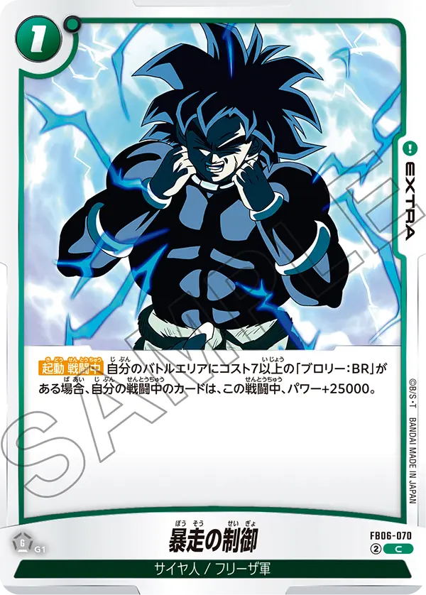 【DBFW】暴走の制御【C】FB06-070