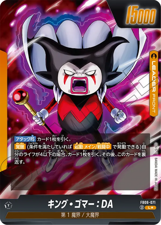 【DBFW】キング・ゴマー【L★】FB06-071 2