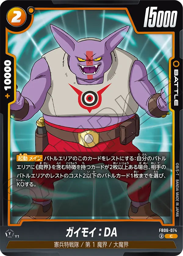 【DBFW】ガイモイ【C】FB06-074