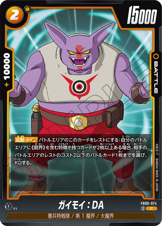 【DBFW】ガイモイ【C】FB06-074